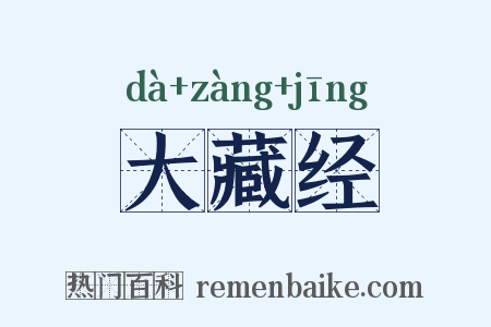 大藏经是什么意思的图片